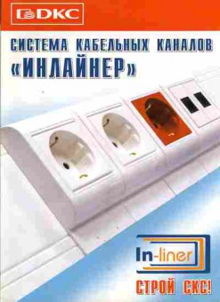 Каталог DKC Система кабельных каналов Инлайнер, 54-169, Баград.рф